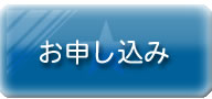 日本政策金融公庫（国民生活金融公庫）融資お申し込み